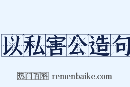 以私害公造句是什么意思的图片